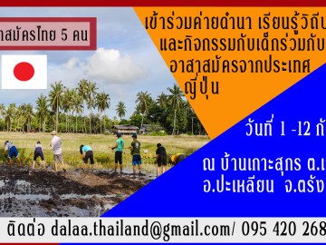 ค่ายดำนา เรียนรู้วิถีประมง และกิจกรรมกับเด็ก ร่วมกับอาสาสมัครจากประเทศญี่ปุ่น วันที่ 1 -12 กันยายน 2562
